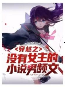 女主穿成吃瓜群众文小说,女主的娱乐圈逆袭之路