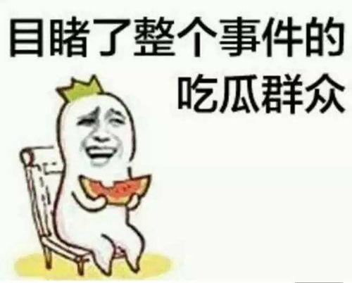 吃瓜群众伙计们是真的吗