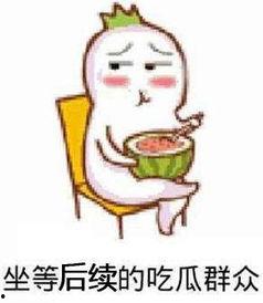 吃瓜群众配文,揭秘娱乐圈最新热点事件