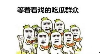 吃瓜群众追着摁头怎么回